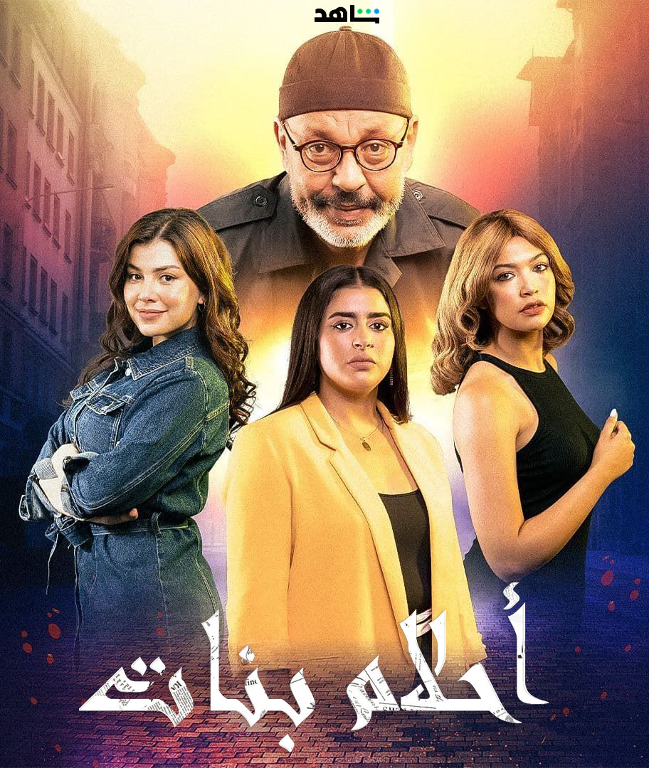 مسلسل احلام بنات الحلقة 14 الرابعة عشر