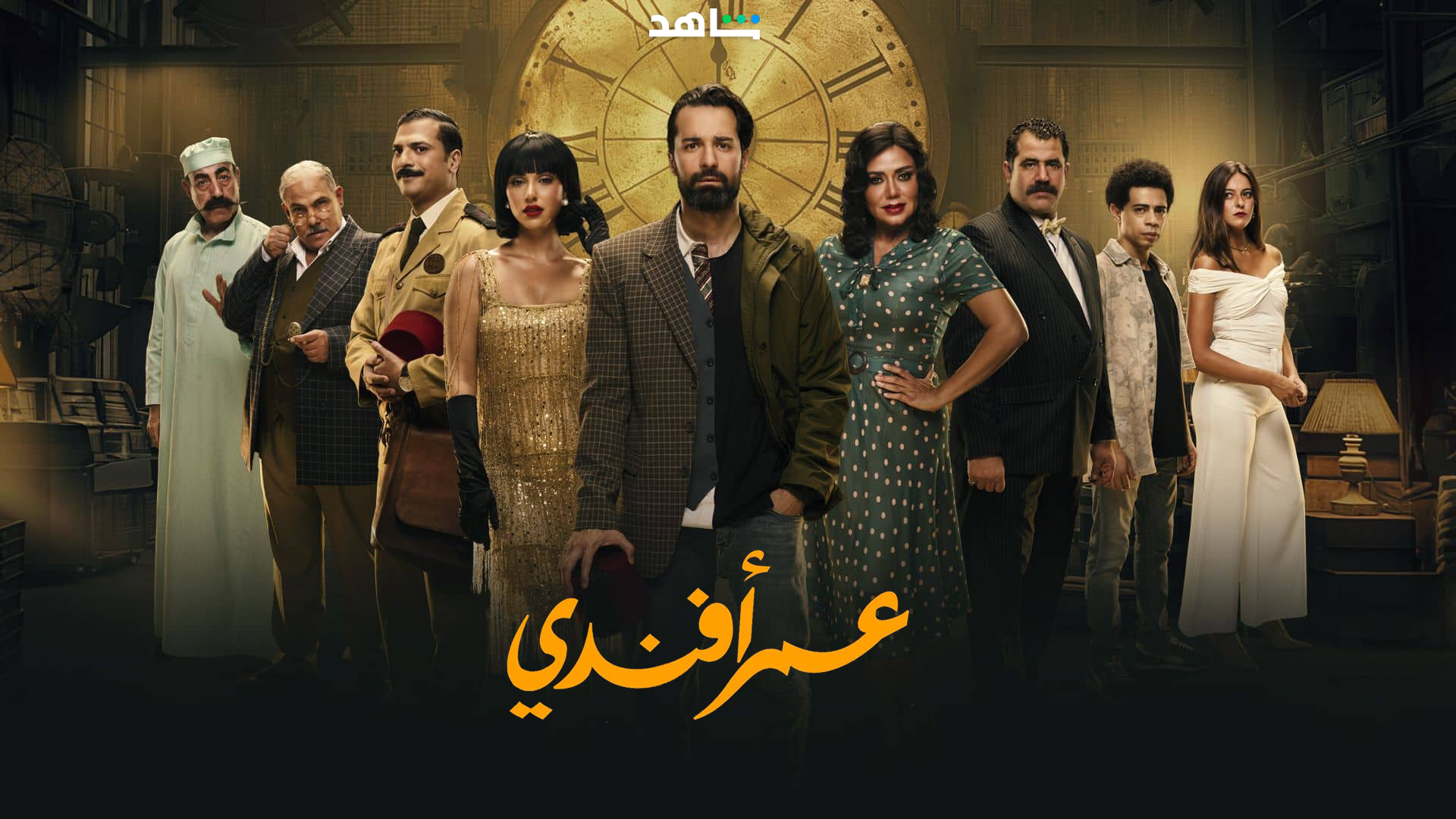 مسلسل عمر افندي الحلقة 10 العاشرة